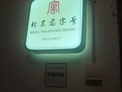 -老门框爆肚涮肉(金宝街店)