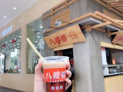 门面-八婆婆烧仙草(中山路店)