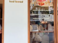 -慢熟面包店bud bread(孩儿巷店)