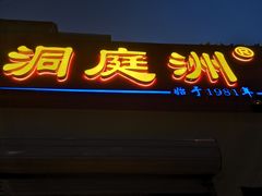 门面-洞庭洲·防空洞火锅·烧烤·铜锅涮肉(新百广场店)