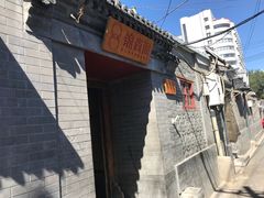 -锦尚阁烤鱼•天津菜(宣武门胡同店)