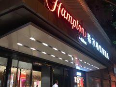 -西安钟楼北大街希尔顿欢朋酒店