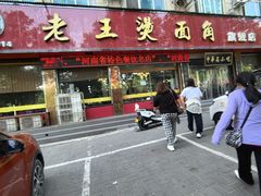 -老王烫面角(加油站店)