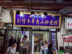 -刘信牛羊肉小炒泡馍(回民街店)