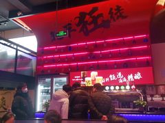 -聚点串吧·北京烧烤(海淀黄庄店)