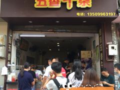 门面-细妹五香牛杂(步行街店)