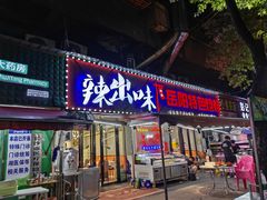 -辣出味岳阳特色烧烤·龙虾大排档(砂子塘总店)