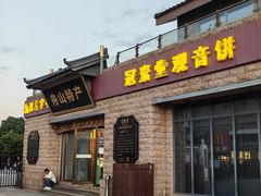 -冠素堂观音饼(朱家尖码头店)