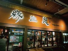 -缘生态云南菜·野生菌庭院餐厅(华侨城店)