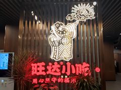 -旺达·福州菜(正大广场店)
