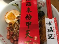 -味福记·江西小炒·南昌小吃(青山湖万达店)
