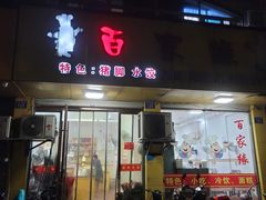 -百家缘(东门南路店)