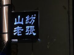 门面-山纺老张烧烤(长风西街店)