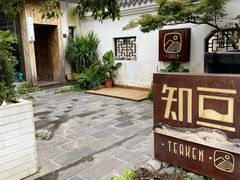 -知亘茶食