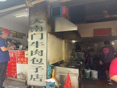 -大南门牛肉包子店