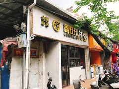 门面-鑫旺旺汤包(总店)