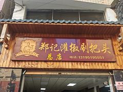 -郑记灌椒刷把头