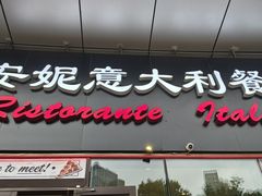 -安妮意大利餐厅(世贸天阶店)
