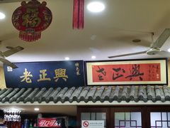 门面-广迎居老正兴菜馆