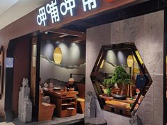 门面-呷哺呷哺(普陀乐购真北店)