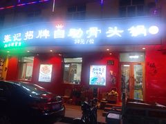 门面-荣吉招牌自助骨头锅(顾乡店)