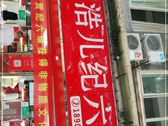 门面-王浩儿纪六孃甜皮鸭(乐山总店)