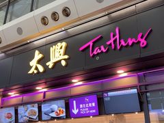 -太兴烧味餐厅(香港机场店)