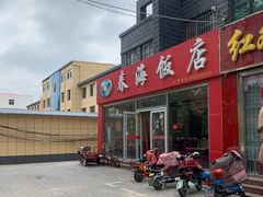 门面-春海饭店