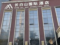 -北京长白山国际酒店(鸟巢店)