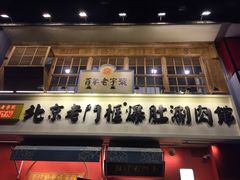 -北京老门框爆肚涮肉馆(凤城六路店)