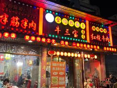 -金杨拉面王小吃面馆·牛三宝面·红烧牛肉粉