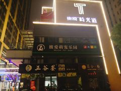 -东原时光道(秦园中路店)
