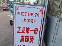 -工业第一家麻辣烫(奖工街店)