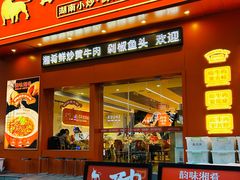 -韵味湘肴·小炒黄牛肉(五一广场店)