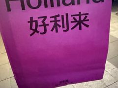 -好利来(西宸广场店)