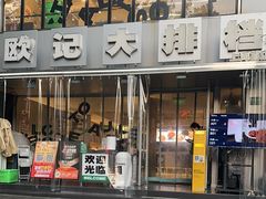 -欧记大排档·景德菜(上海首店)