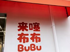 -来噻布布 Lets BUBU