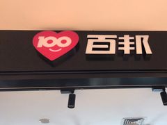 -百邦(聊城银座商城店)