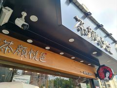 -茶颜悦色(米粉街店)