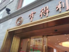 门面-亨得利(滨江道店)