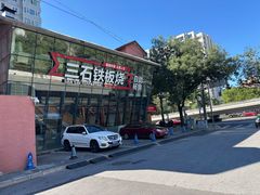 -三石铁板烧(紫竹桥店)