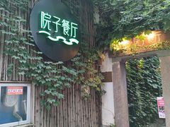 门面-院子餐厅·大锅菜·老杭帮(桥西直街店)