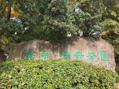 -蠡湖中央公园