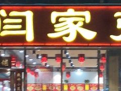 门面-闫家粥铺(东盛大街店)