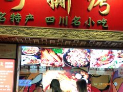 门面-海煌记王婆手撕烤兔(建设巷店)