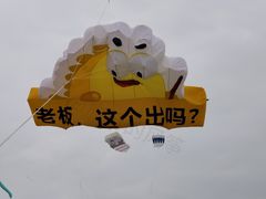 -潍坊滨海云门国际风筝放飞场