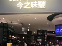 门面-今之味南亚厨房·探店指南(领展购物广场店)