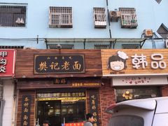 门面-樊记老面(铁塔寺小区店)