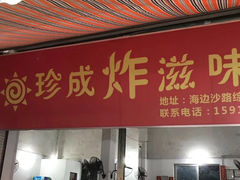 门面-珍成炸滋味