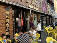 门面-鹏馨羊羔肉·非遗(新建街店)